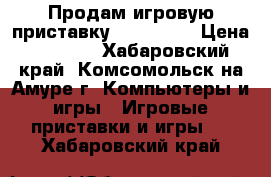 Продам игровую приставку Sony PS3  › Цена ­ 8 500 - Хабаровский край, Комсомольск-на-Амуре г. Компьютеры и игры » Игровые приставки и игры   . Хабаровский край